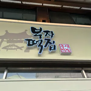 부자떡집 사진 1