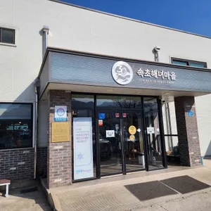 속초해녀마을 바람꽃해녀마을 리뷰 사진