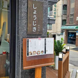 쇼지키 대표 사진