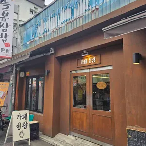 카페 청량 리뷰 사진