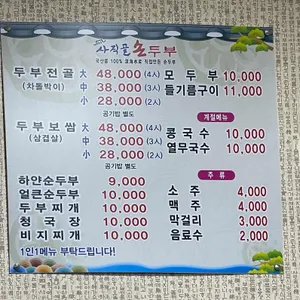 사직골손두부 리뷰 사진