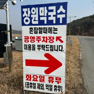 장원막국수 리뷰 사진