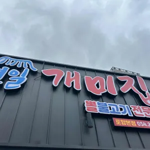 연일개미집 대표 사진