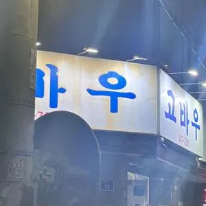 고바우식당 대표 사진