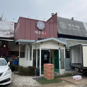 해주옥 리뷰 사진