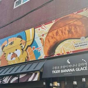 구룡포 호랑이 바나나 글라세 사진