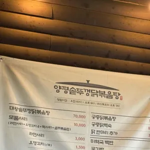 양평솥뚜껑닭볶음탕 리뷰 사진