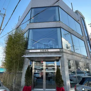 고색연와 사진 2