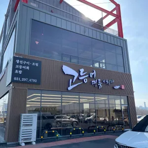 고등어명품이되다 리뷰 사진