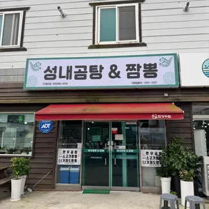 성내곰탕&짬뽕 대표 사진