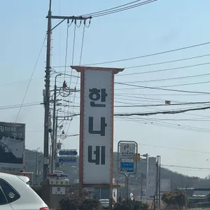 한나네 대표 사진