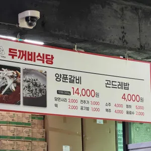 두꺼비식당 리뷰 사진