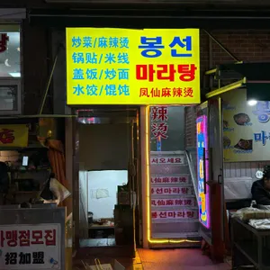 봉선마라탕 리뷰 사진