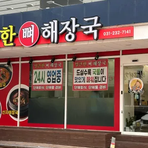 얼큰한뼈해장국 사진