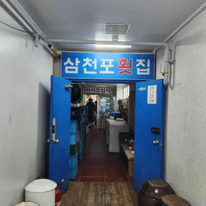 삼천포횟집 리뷰 사진