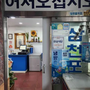 삼천포횟집 리뷰 사진