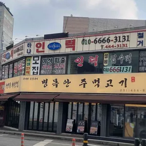 병목안 주먹고기 사진