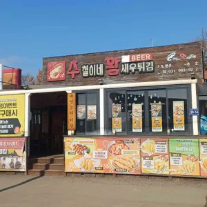 수철이네 왕새우튀김 대표 사진