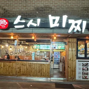 스시미찌 대표 사진