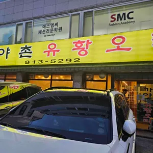 가야촌유황오리 리뷰 사진