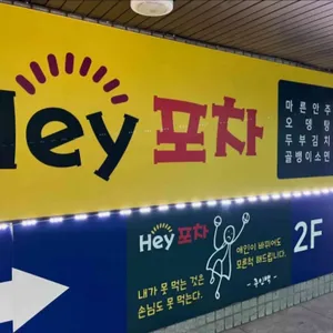 헤이포차 리뷰 사진