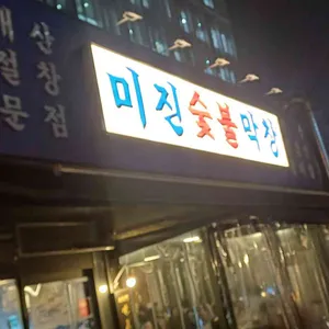 광화문미진숯불막창 대표 사진