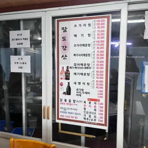 팔도강산 리뷰 사진