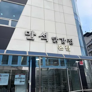 만석닭강정 대표 사진