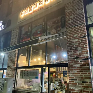 우리할매떡볶이 사진