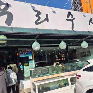 우리수산 사진 1