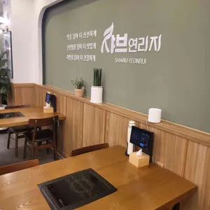 샤브연리지 리뷰 사진
