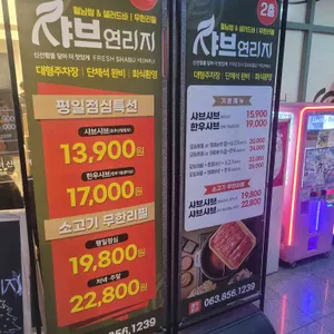 샤브연리지 리뷰 사진