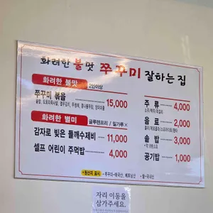 화려한불맛쭈꾸미잘하는집 리뷰 사진