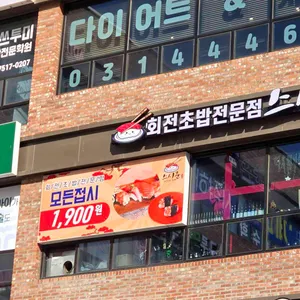 스시준 리뷰 사진