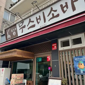 무스비 대표 사진