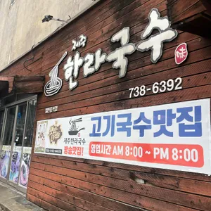 제주한라국수 사진