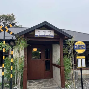 비밀역 사진