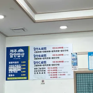 제주할망밥상 리뷰 사진