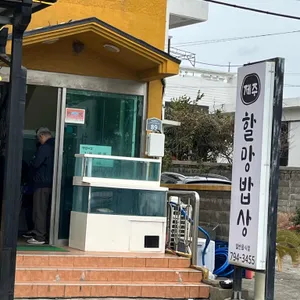 제주할망밥상 대표 사진