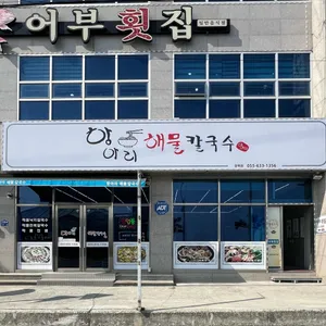 항아리해물칼국수 리뷰 사진
