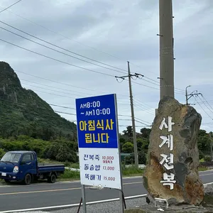 사계전복 리뷰 사진