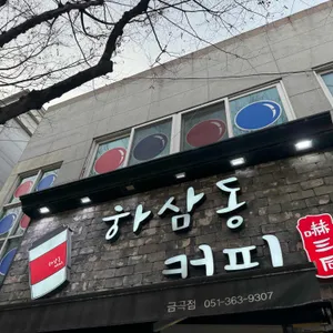 하삼동커피 사진 2