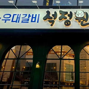 석정원 리뷰 사진