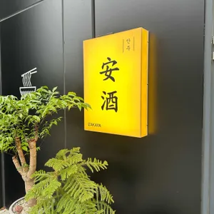 이자카야 안주 사진