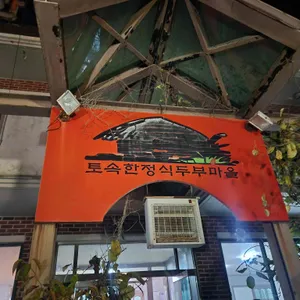 토속한정식두부마을 리뷰 사진