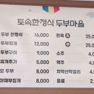 토속한정식두부마을 리뷰 사진