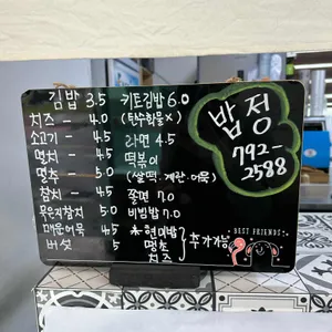 밥정김밥 리뷰 사진
