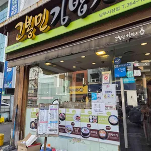 고봉민김밥인 사진