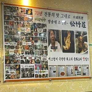 송죽장 대표 사진