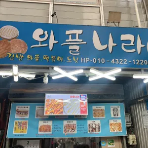와플나라 대표 사진